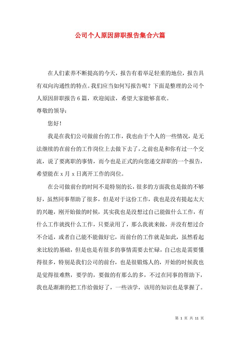 公司个人原因辞职报告集合六篇