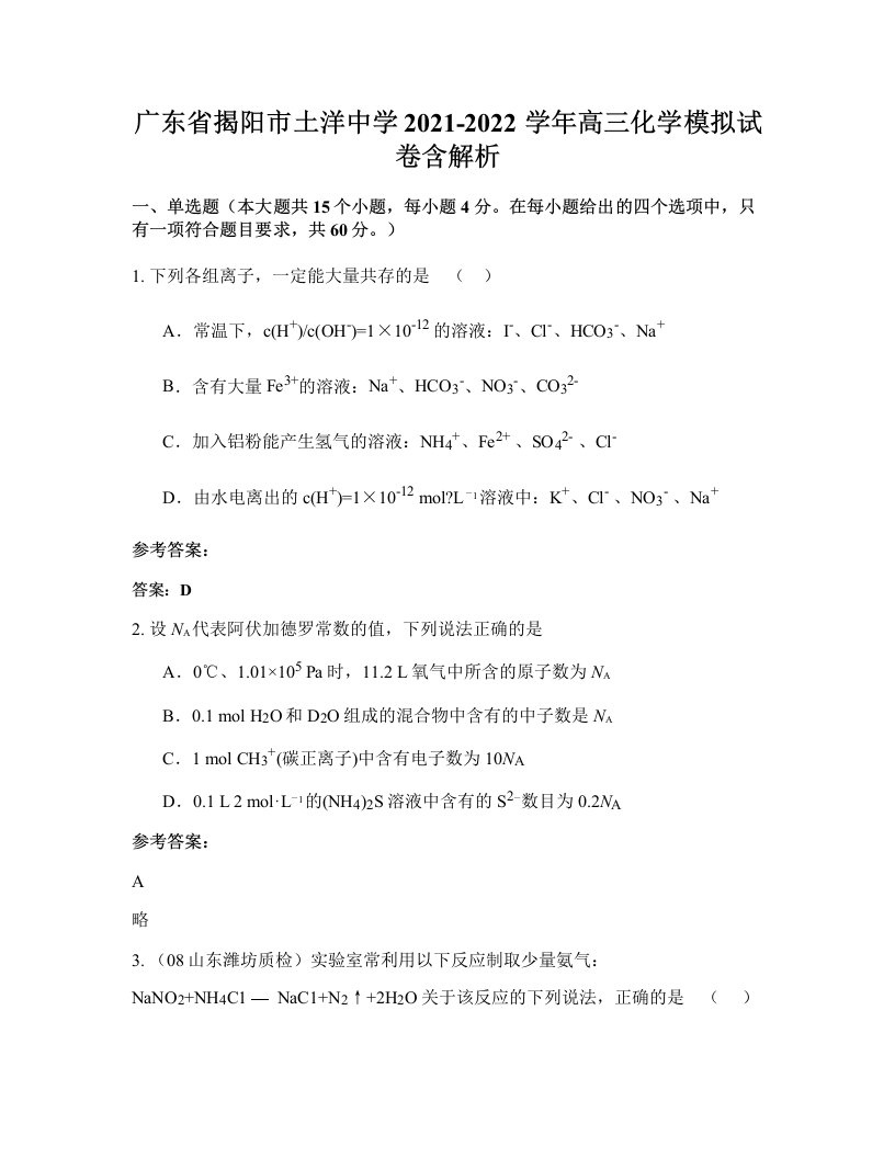 广东省揭阳市土洋中学2021-2022学年高三化学模拟试卷含解析