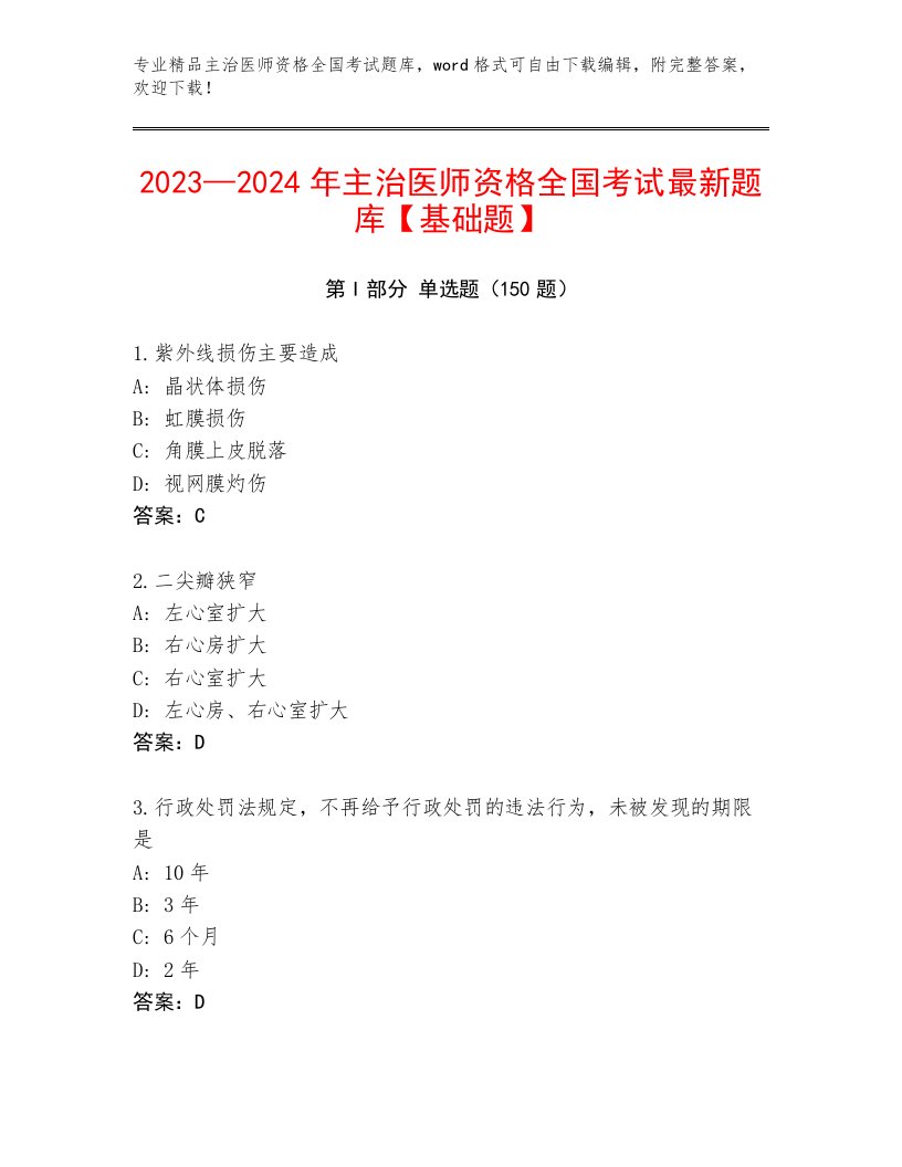 2022—2023年主治医师资格全国考试最新题库有精品答案