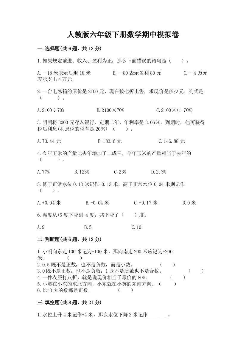 人教版六年级下册数学期中模拟卷(历年真题)word版