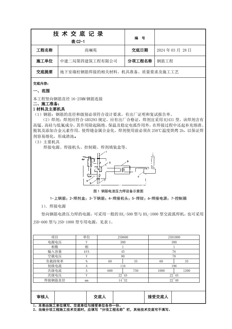 地下室墙柱钢筋焊接技术交底