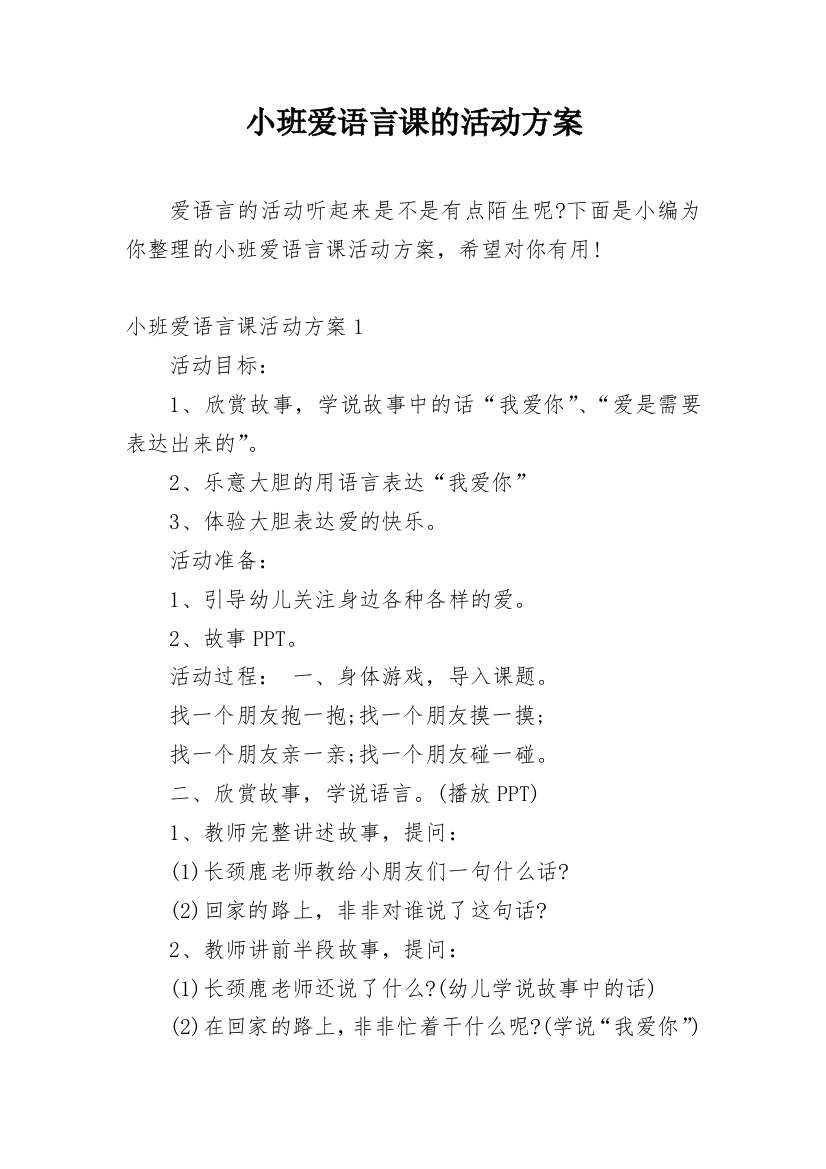 小班爱语言课的活动方案