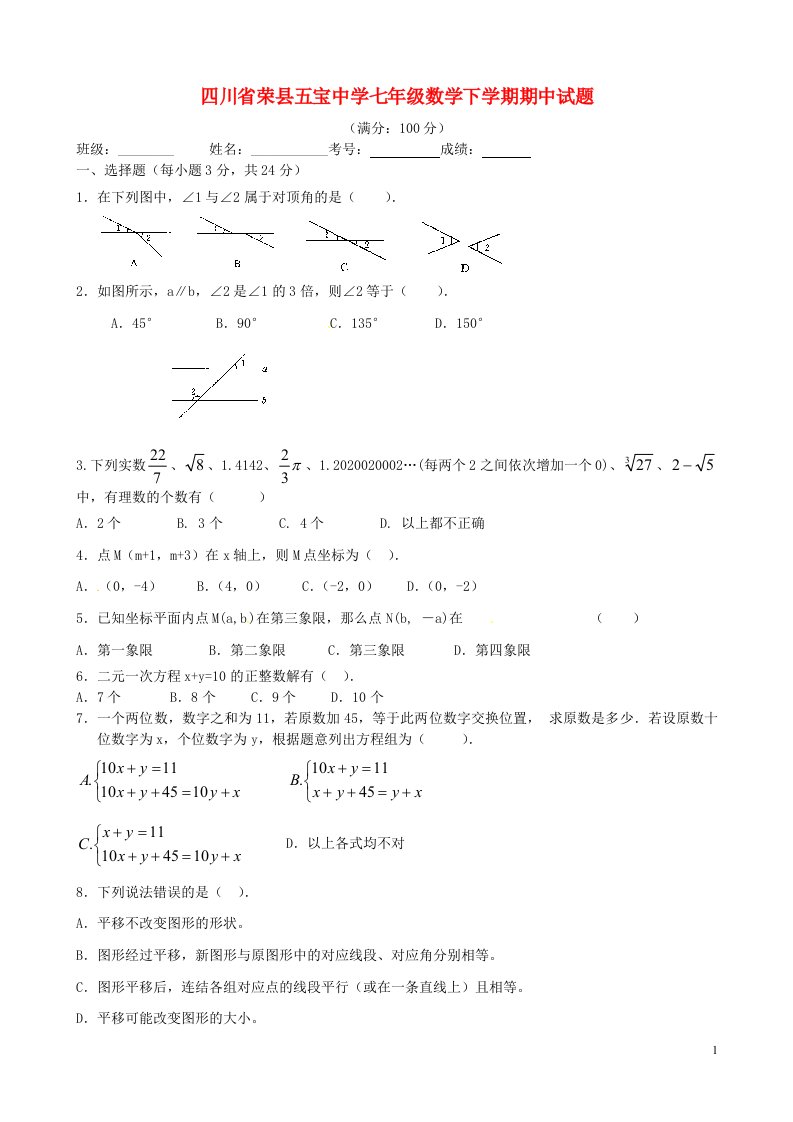 四川省荣县五宝中学七级数学下学期期中试题（无答案）