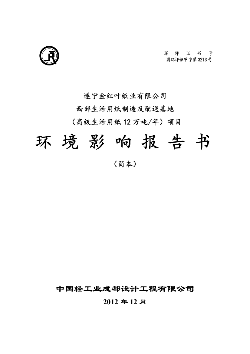 金红纸业有限公司西部生活用纸制造及配送基地建设环境评估报告书