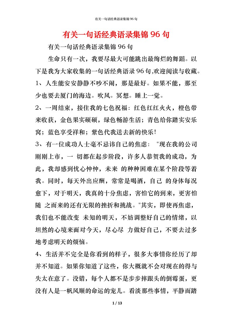 精编有关一句话经典语录集锦96句