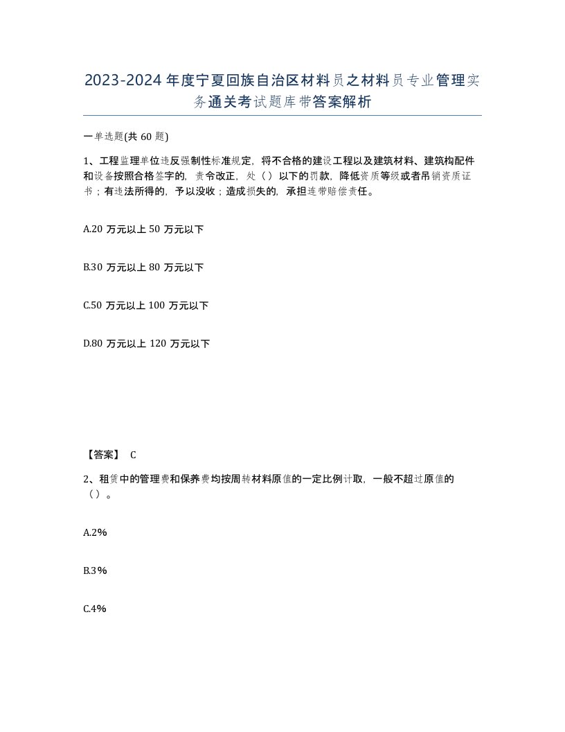 2023-2024年度宁夏回族自治区材料员之材料员专业管理实务通关考试题库带答案解析