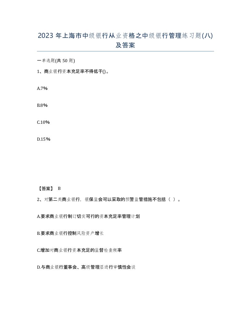 2023年上海市中级银行从业资格之中级银行管理练习题八及答案