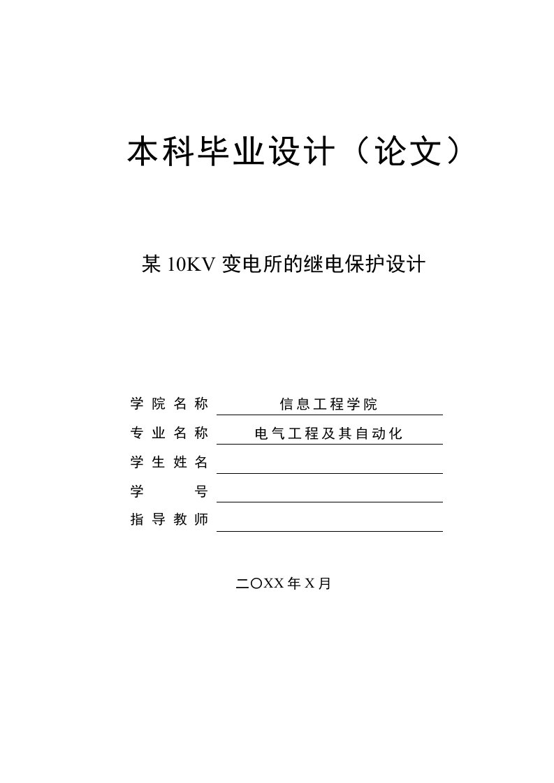 10KV变电站的继电保护设计本科毕业论文