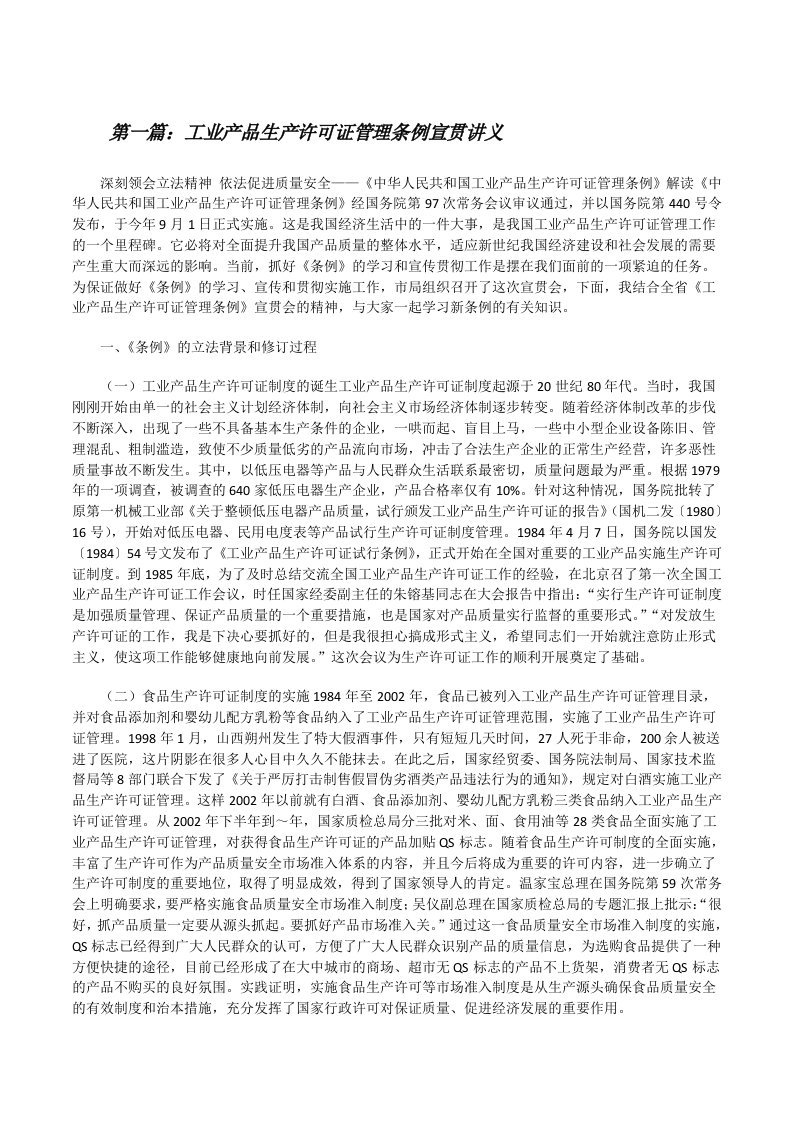 工业产品生产许可证管理条例宣贯讲义[修改版]