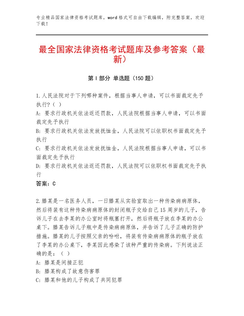 精心整理国家法律资格考试真题题库有完整答案