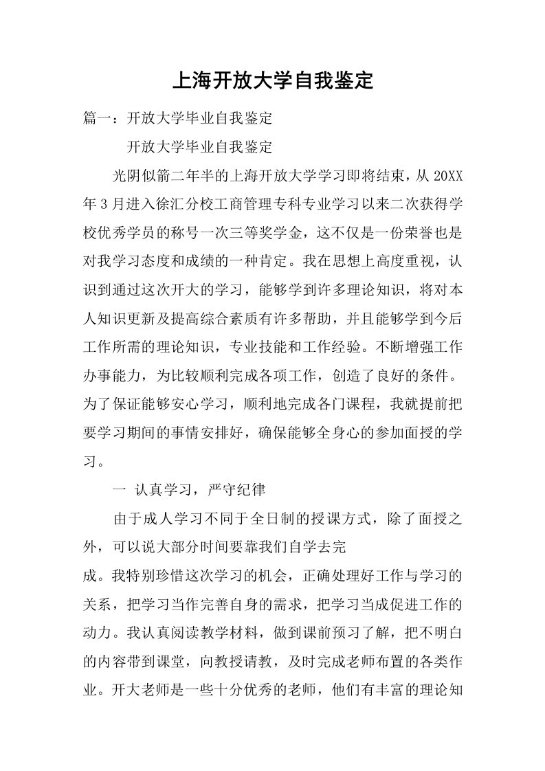 上海开放大学自我鉴定