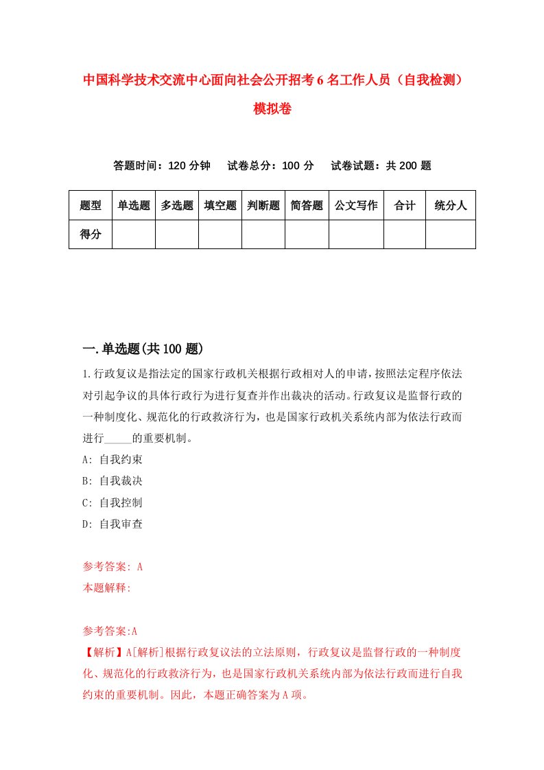 中国科学技术交流中心面向社会公开招考6名工作人员自我检测模拟卷第0期