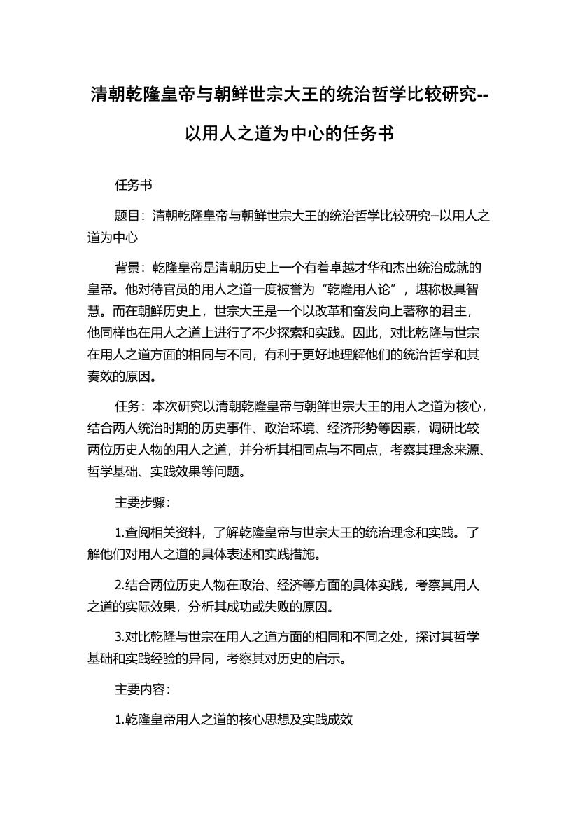 清朝乾隆皇帝与朝鲜世宗大王的统治哲学比较研究--以用人之道为中心的任务书