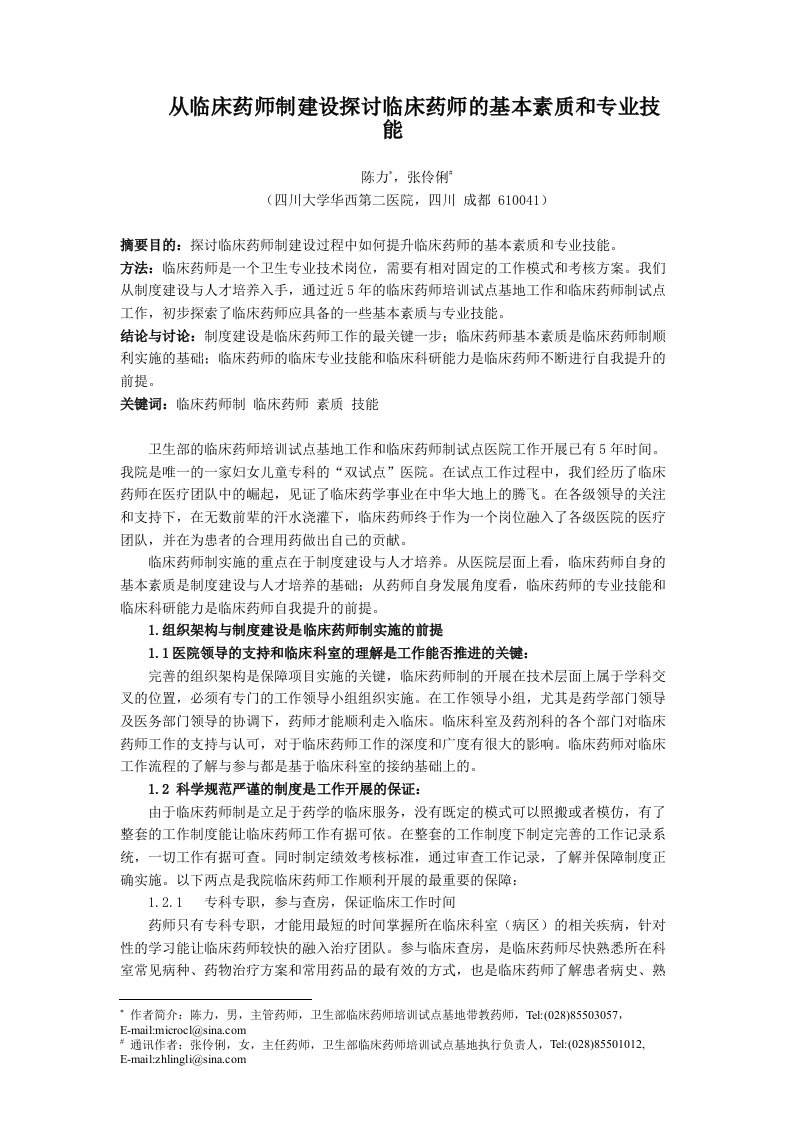 238.)从临床药师制建设探讨临床药师应具备的基本素质和专业技能(陈力)