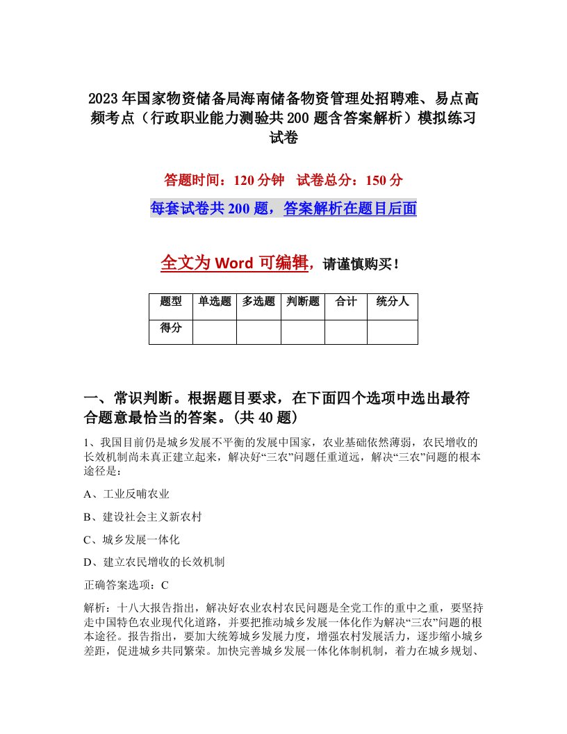 2023年国家物资储备局海南储备物资管理处招聘难易点高频考点行政职业能力测验共200题含答案解析模拟练习试卷