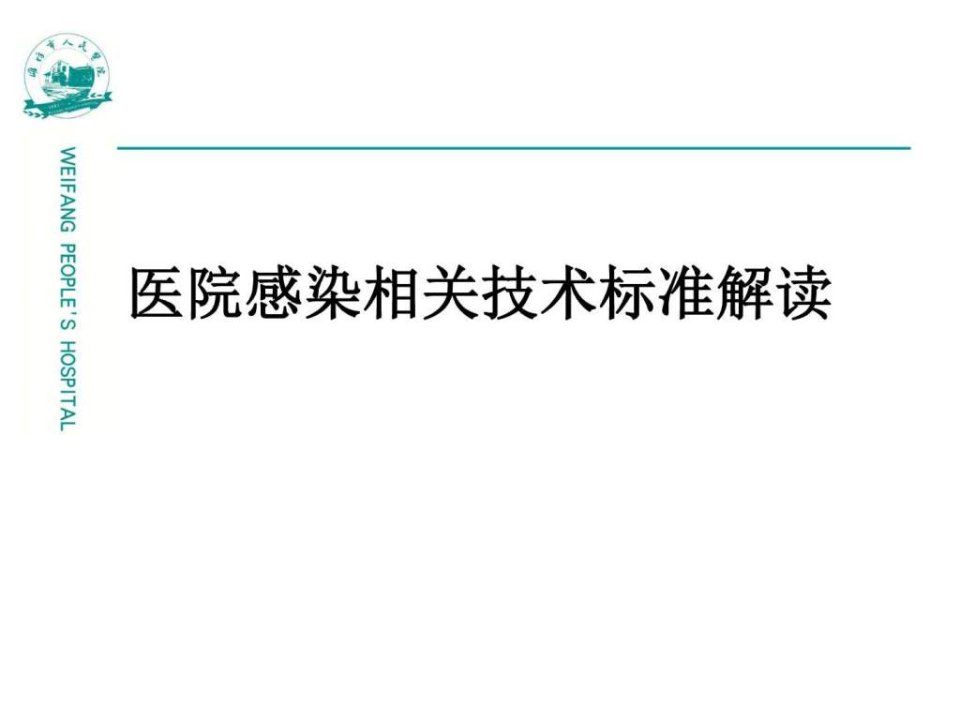 医院感染相关技术标准解读PPT培训课件