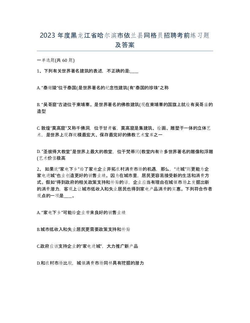 2023年度黑龙江省哈尔滨市依兰县网格员招聘考前练习题及答案