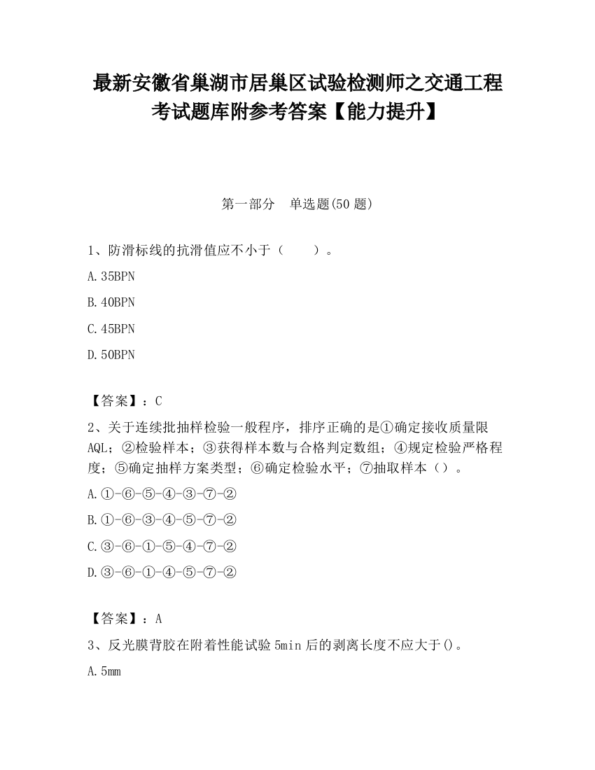 最新安徽省巢湖市居巢区试验检测师之交通工程考试题库附参考答案【能力提升】