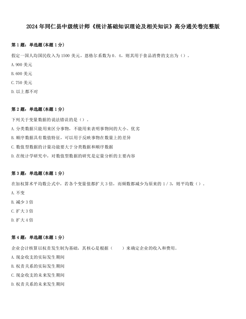 2024年同仁县中级统计师《统计基础知识理论及相关知识》高分通关卷完整版