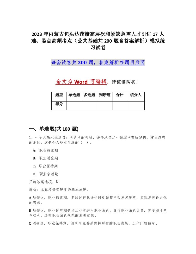 2023年内蒙古包头达茂旗高层次和紧缺急需人才引进17人难易点高频考点公共基础共200题含答案解析模拟练习试卷