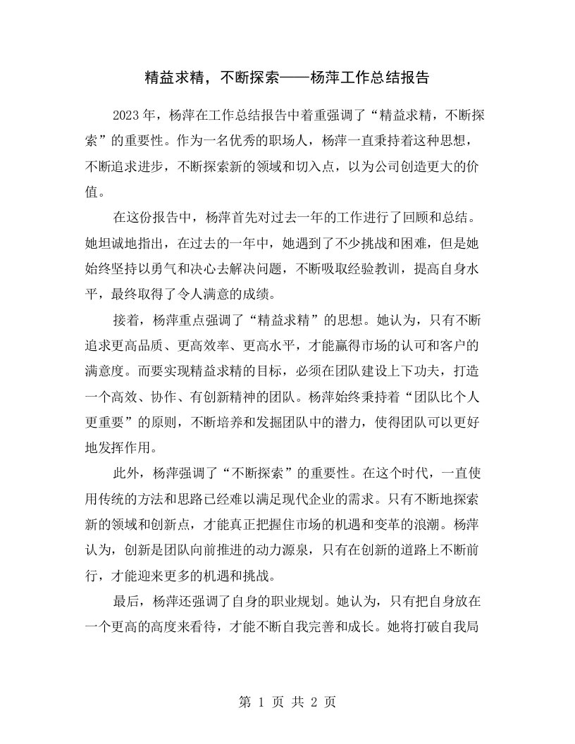 精益求精，不断探索——杨萍工作总结报告