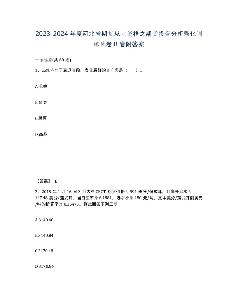 2023-2024年度河北省期货从业资格之期货投资分析强化训练试卷B卷附答案