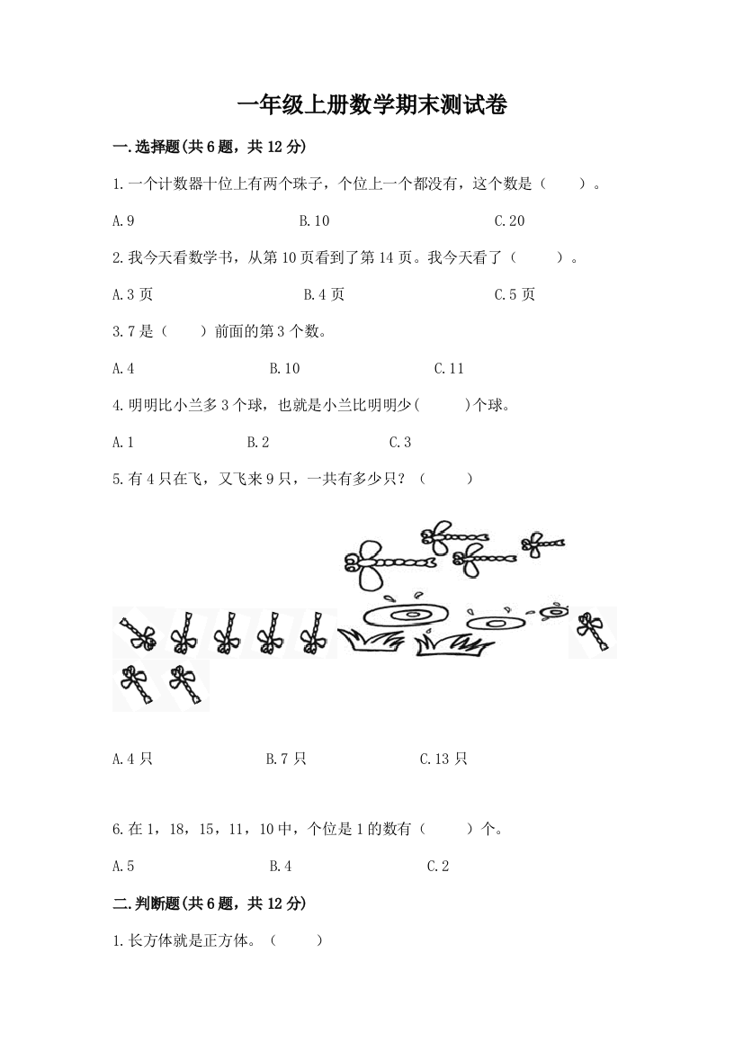 一年级上册数学期末测试卷（精品）word版