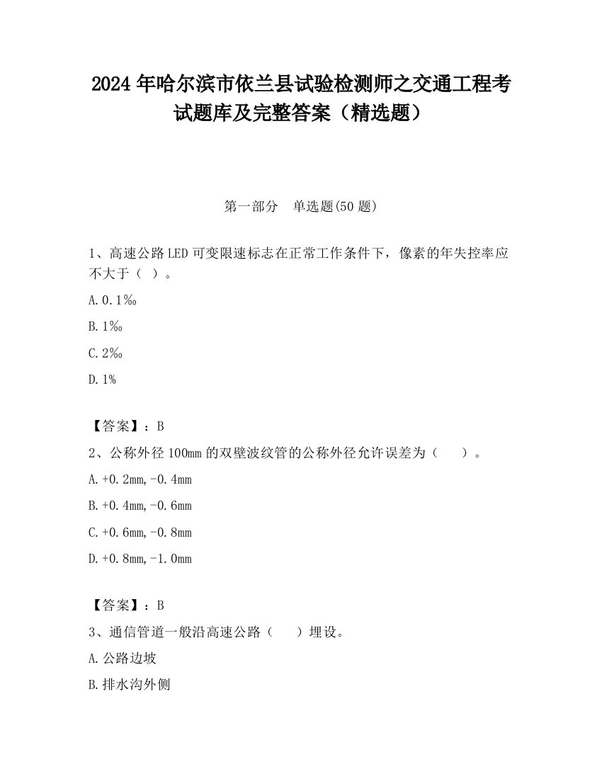 2024年哈尔滨市依兰县试验检测师之交通工程考试题库及完整答案（精选题）