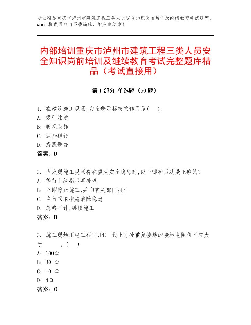 内部培训重庆市泸州市建筑工程三类人员安全知识岗前培训及继续教育考试完整题库精品（考试直接用）