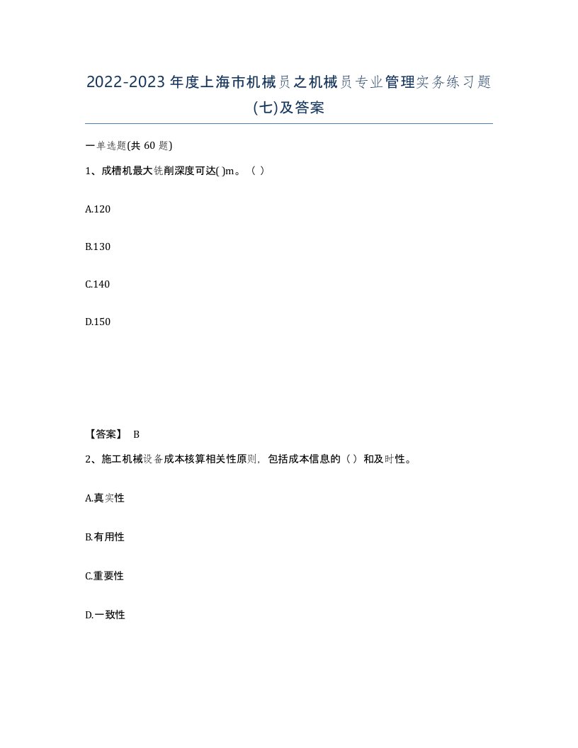 2022-2023年度上海市机械员之机械员专业管理实务练习题七及答案