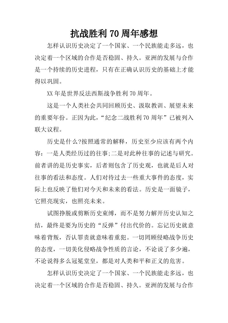 抗战胜利70周年感想.docx