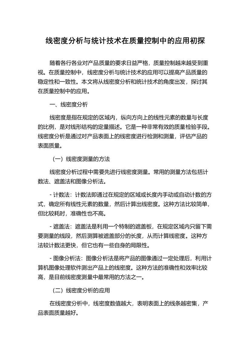 线密度分析与统计技术在质量控制中的应用初探