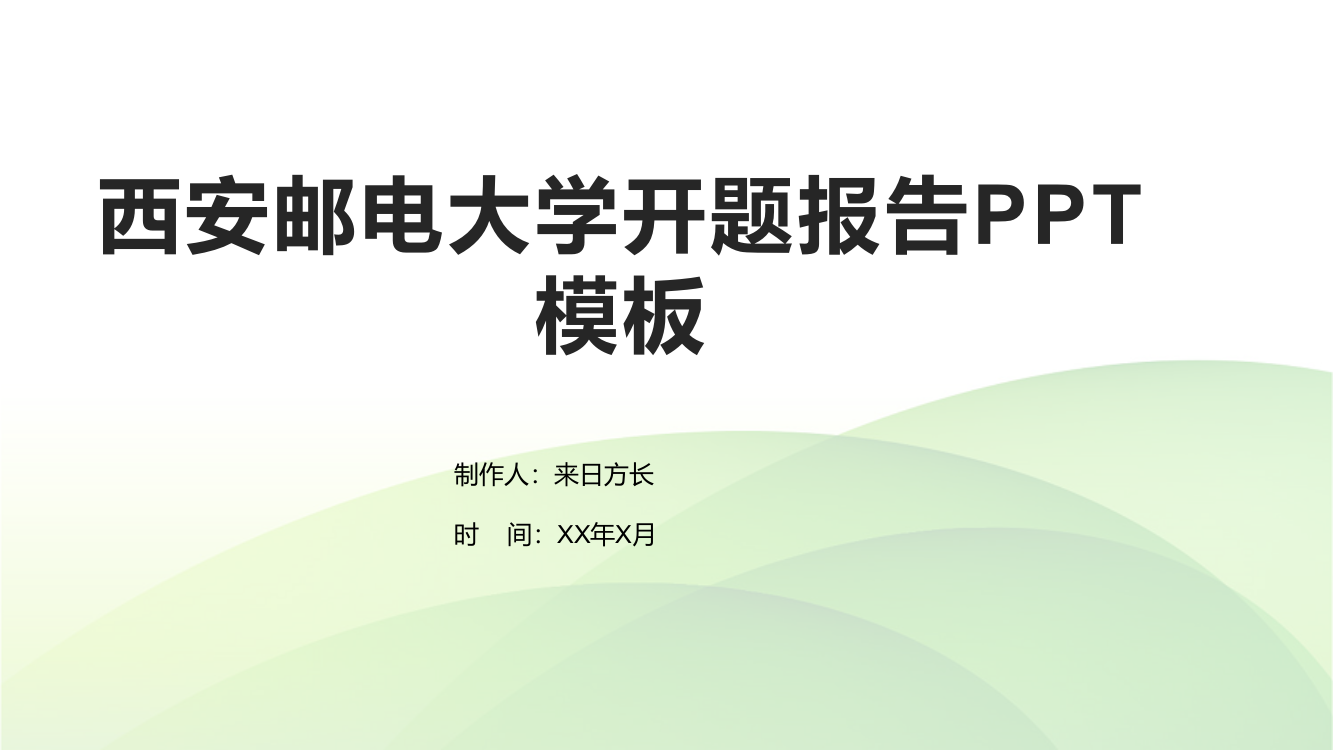 西安邮电大学开题报告PPT模板