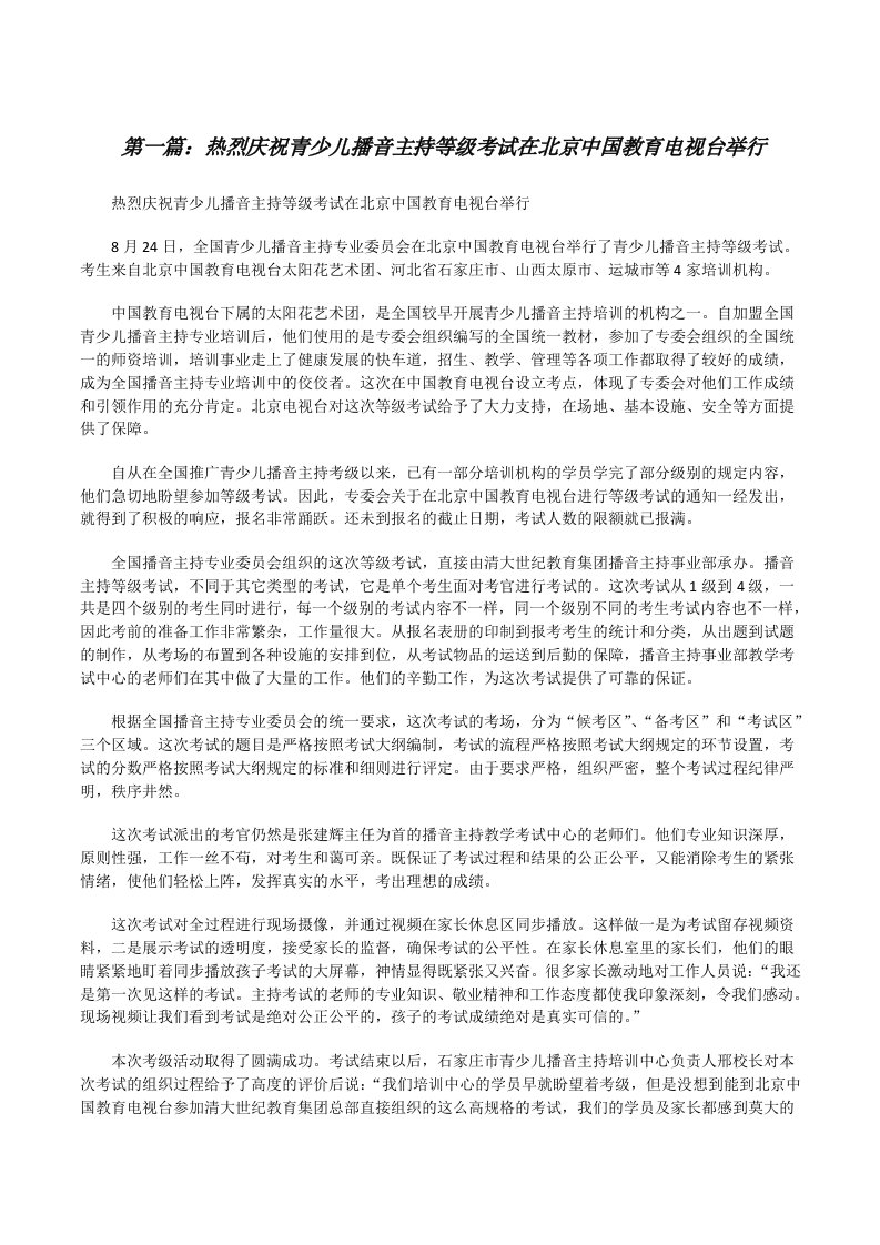 热烈庆祝青少儿播音主持等级考试在北京中国教育电视台举行[修改版]