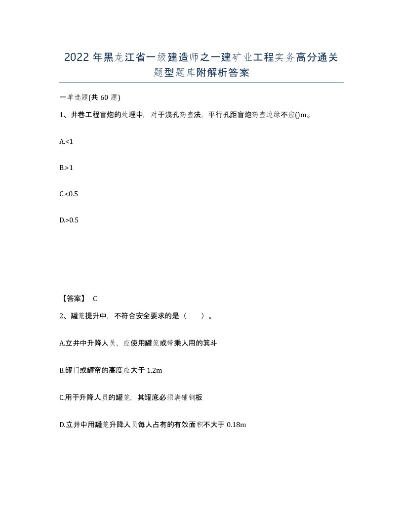 2022年黑龙江省一级建造师之一建矿业工程实务高分通关题型题库附解析答案