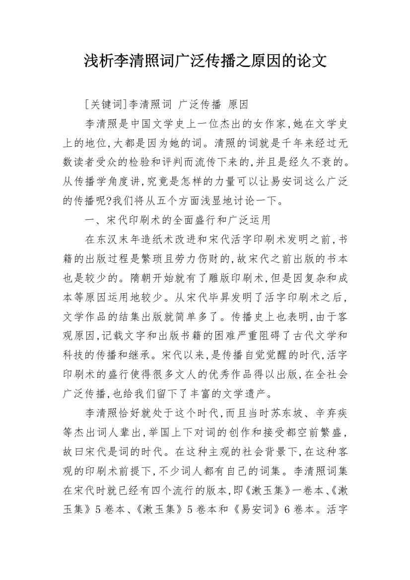 浅析李清照词广泛传播之原因的论文