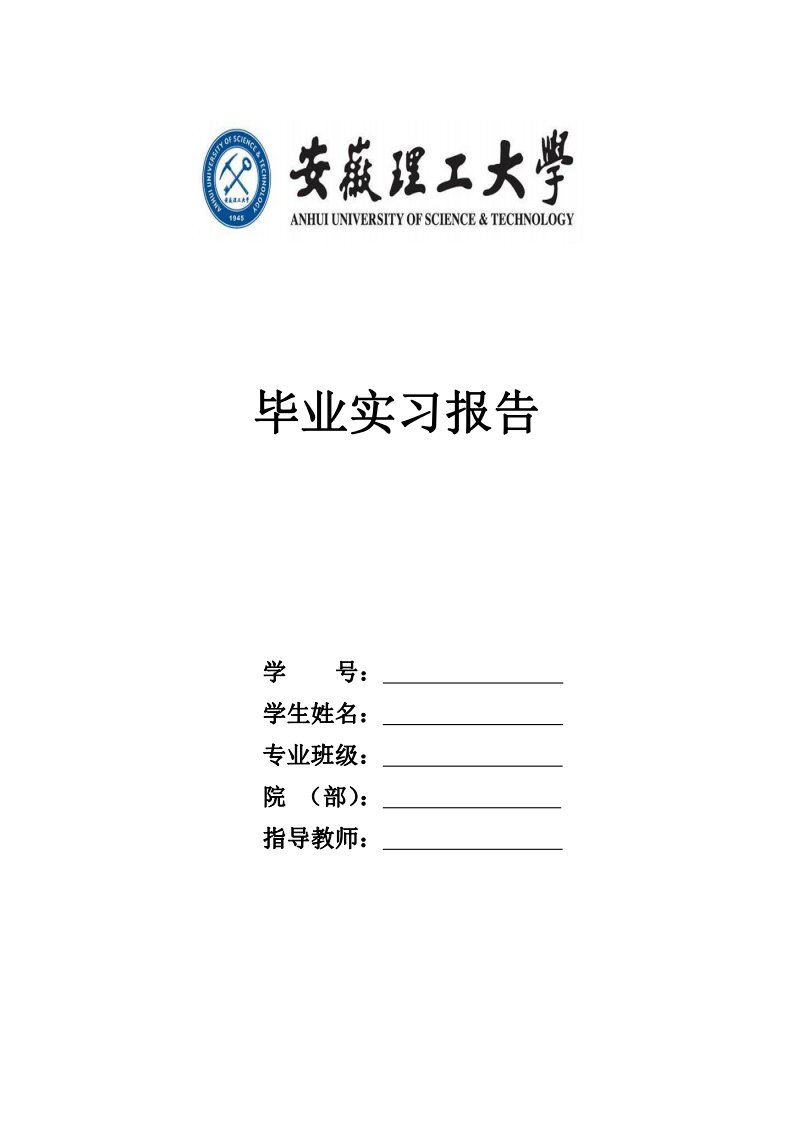 安徽理工大学爆破专业淮北毕业实习总结