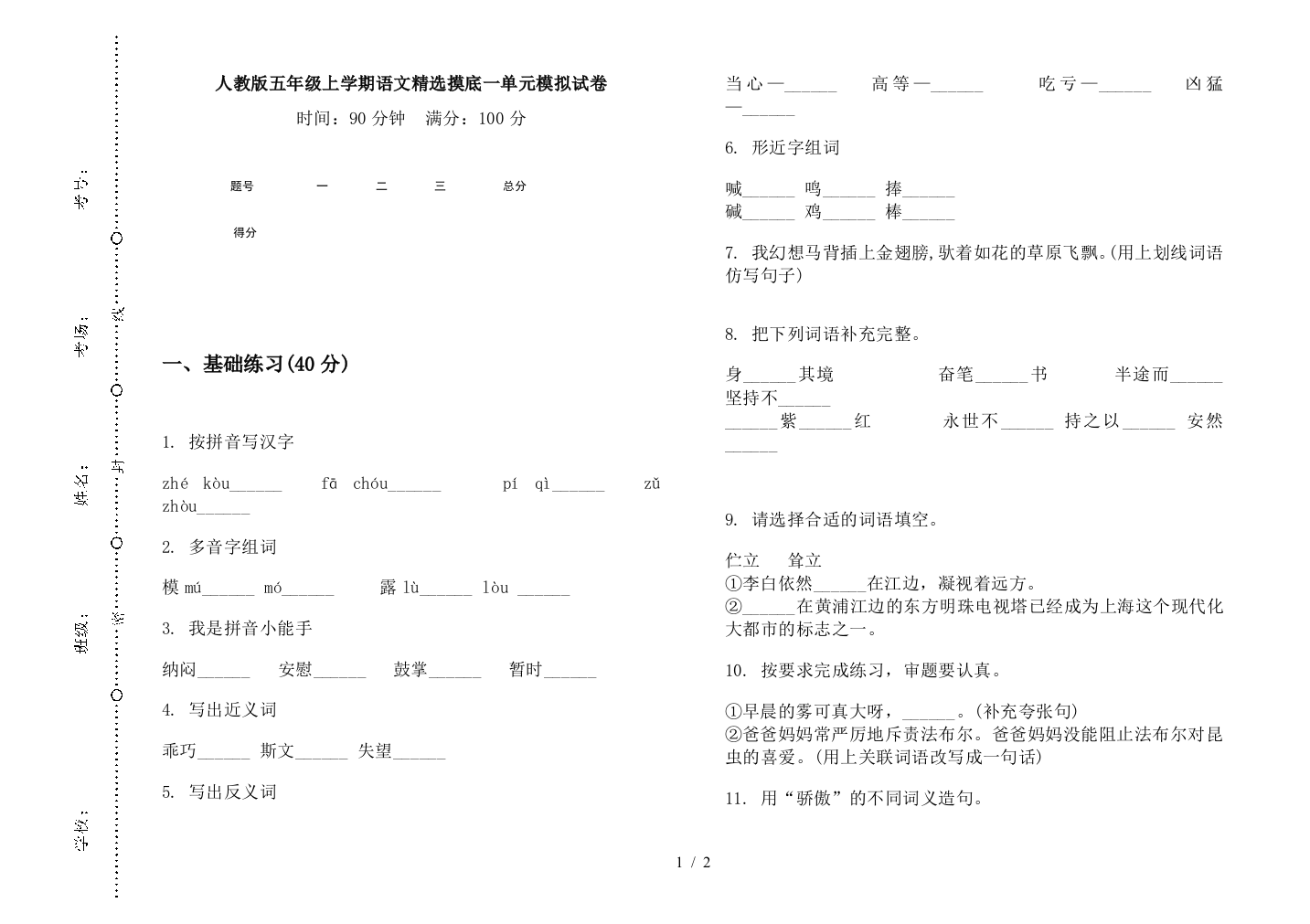 人教版五年级上学期语文精选摸底一单元模拟试卷