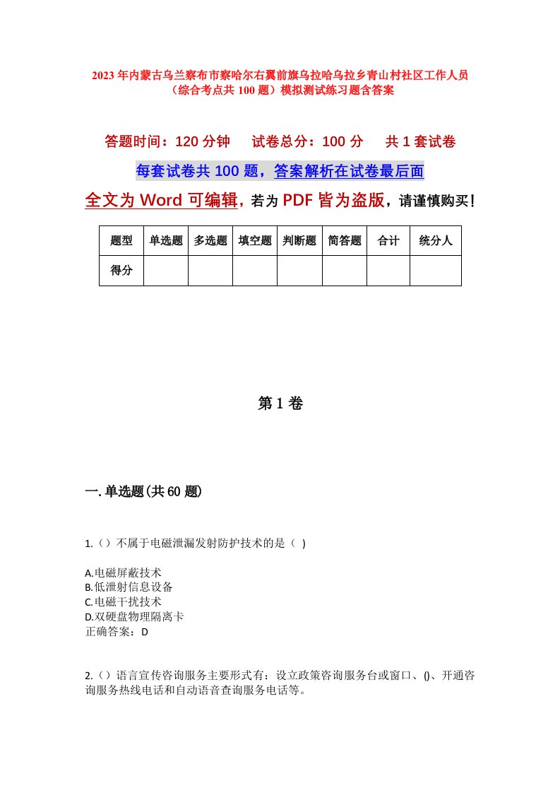 2023年内蒙古乌兰察布市察哈尔右翼前旗乌拉哈乌拉乡青山村社区工作人员综合考点共100题模拟测试练习题含答案