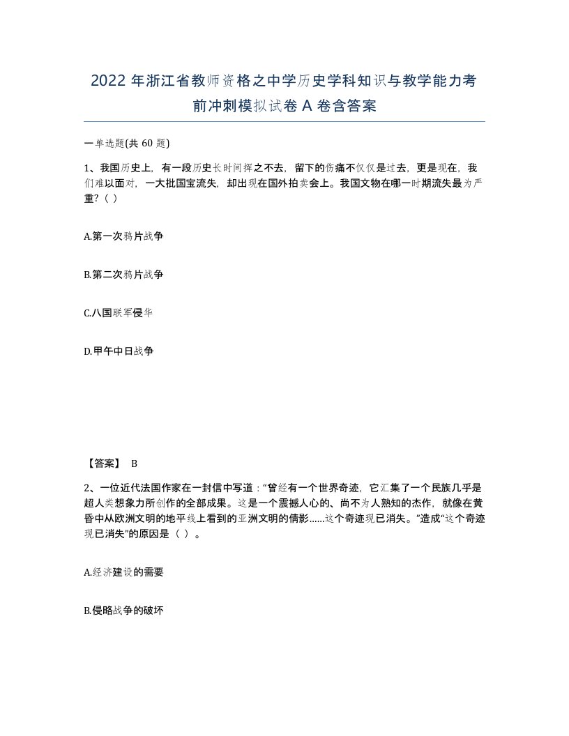 2022年浙江省教师资格之中学历史学科知识与教学能力考前冲刺模拟试卷A卷含答案