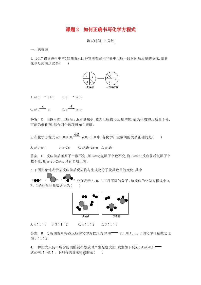 初三化学专题：如何正确书写化学方程式课时检测（答案，解析）