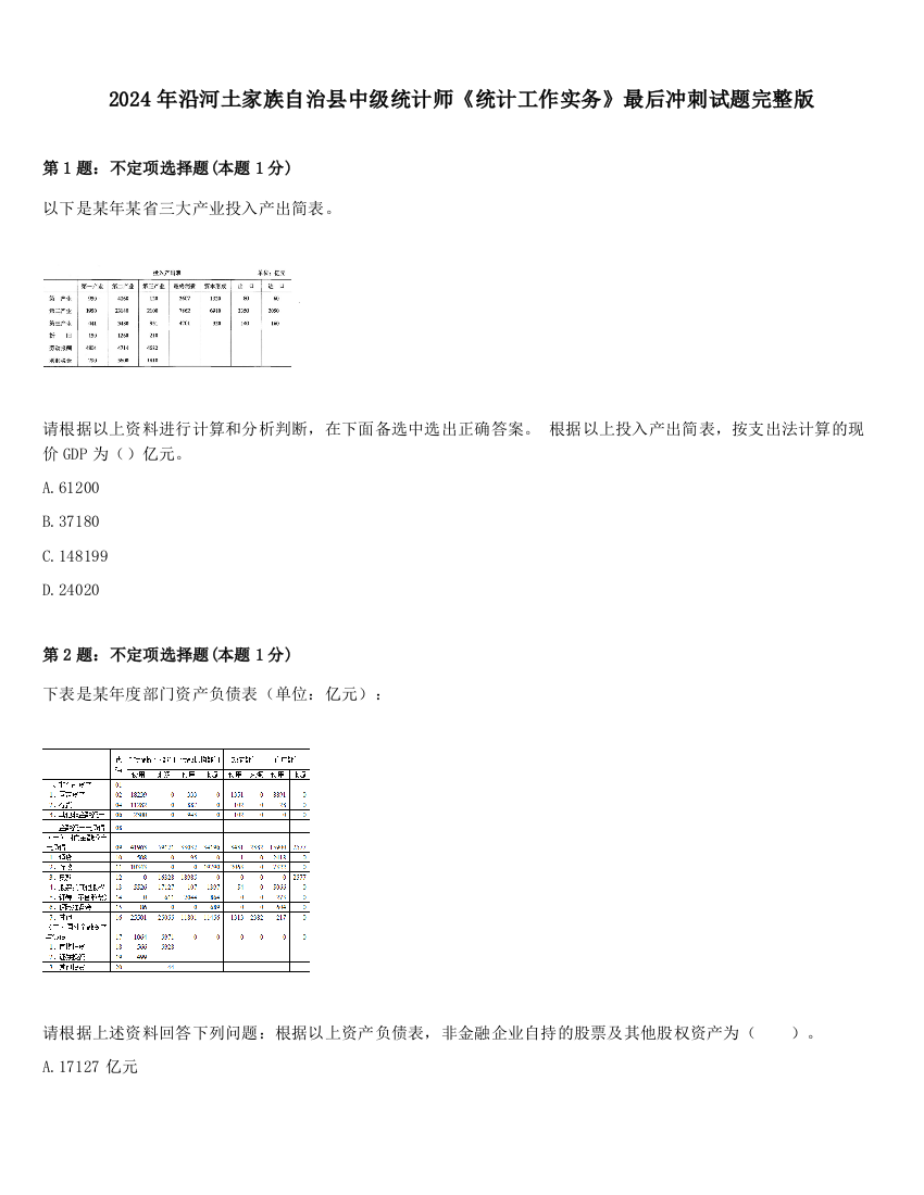 2024年沿河土家族自治县中级统计师《统计工作实务》最后冲刺试题完整版