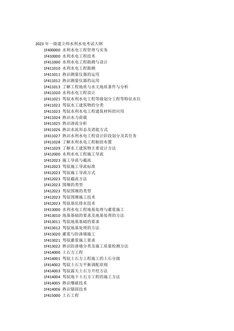 2023年一级建造师考试大纲(水利水电工程管理与实务)