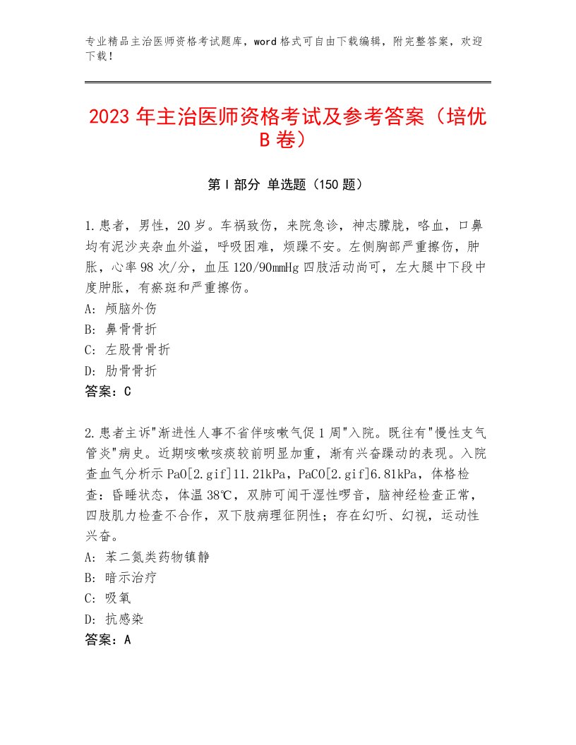 2023年主治医师资格考试通用题库附答案（预热题）