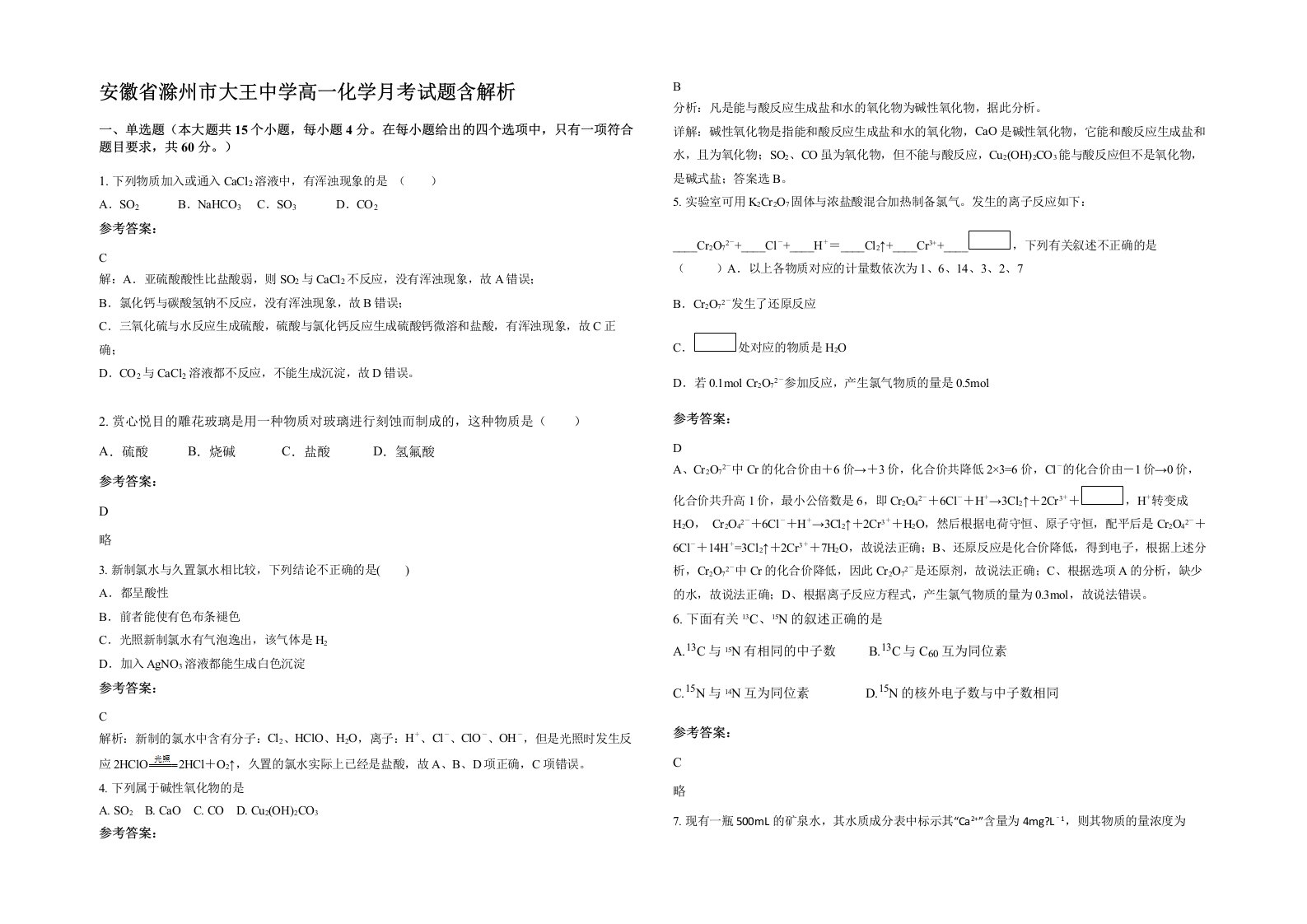 安徽省滁州市大王中学高一化学月考试题含解析