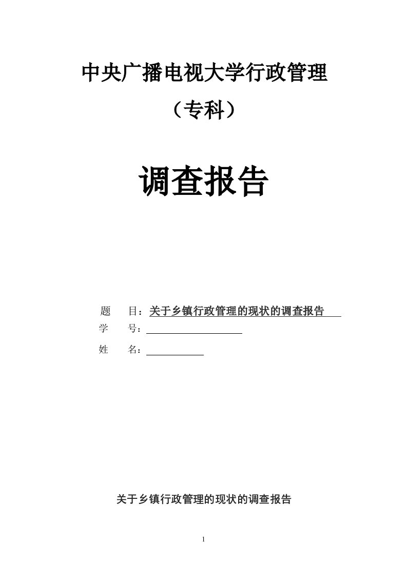 电大行政管理专业社会实践调查报告