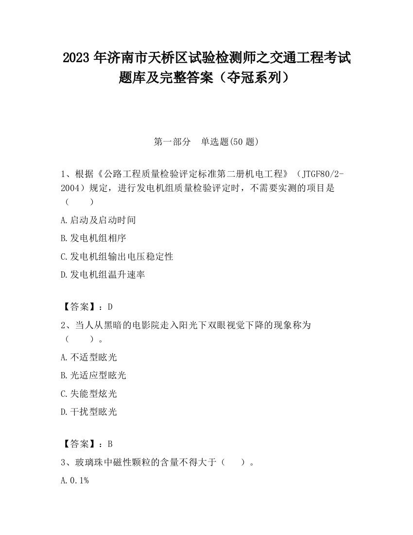 2023年济南市天桥区试验检测师之交通工程考试题库及完整答案（夺冠系列）