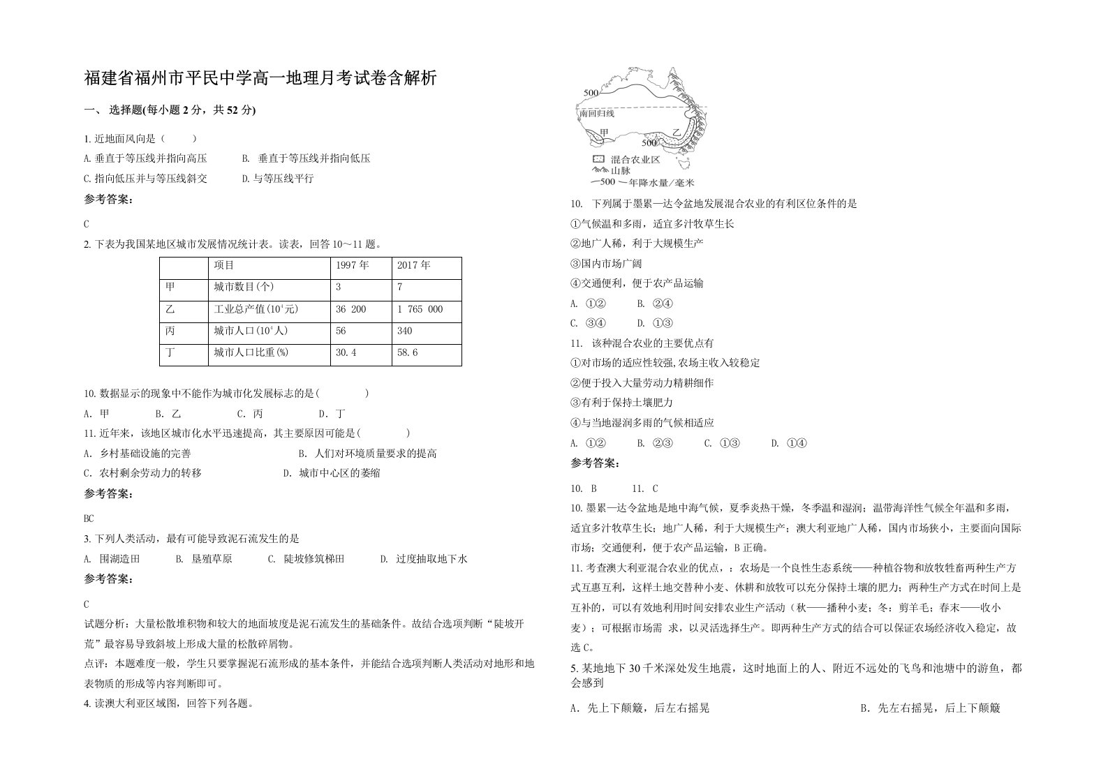 福建省福州市平民中学高一地理月考试卷含解析