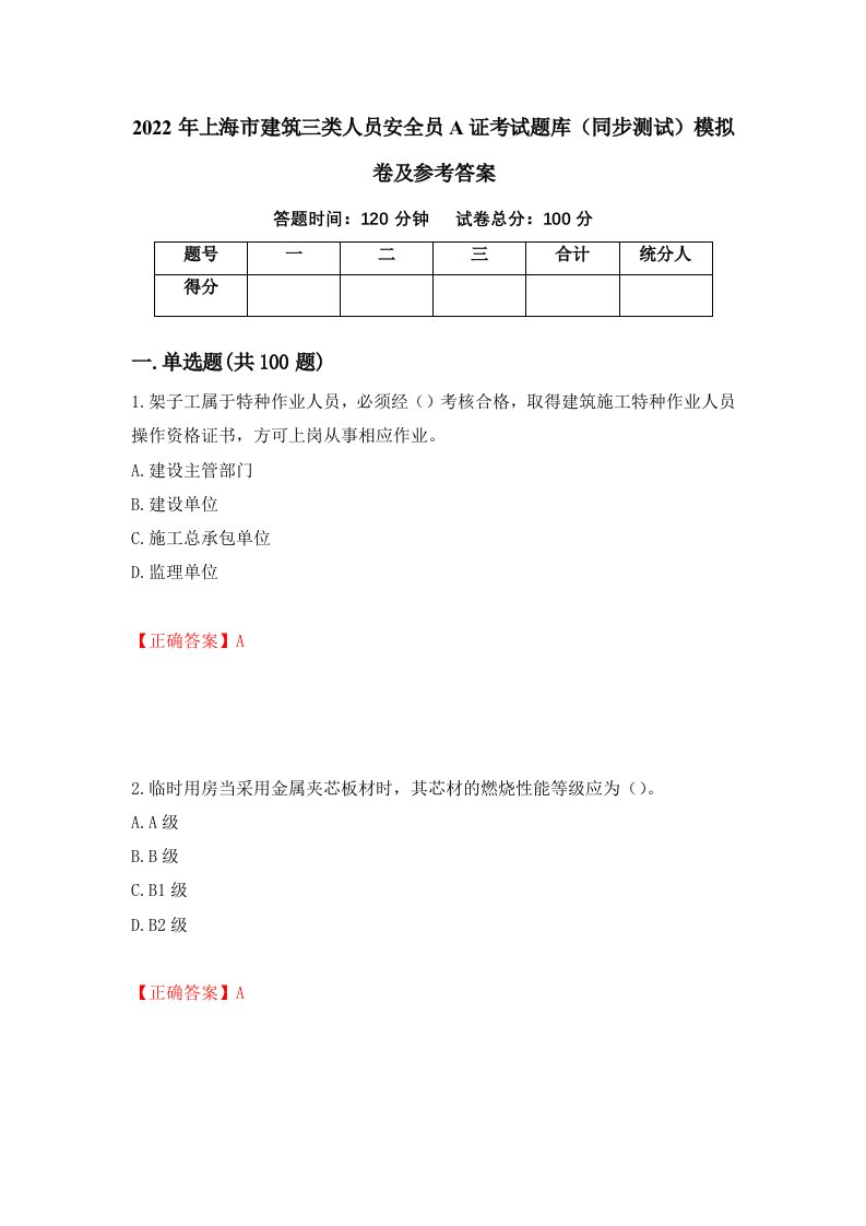 2022年上海市建筑三类人员安全员A证考试题库同步测试模拟卷及参考答案81