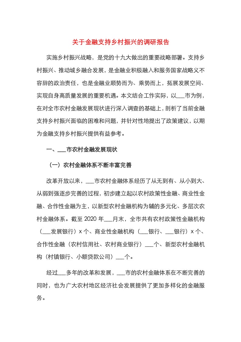 关于金融支持乡村振兴的调研报告